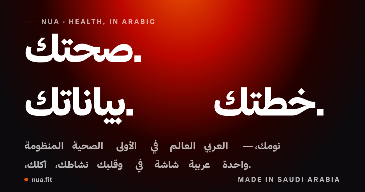 نوا — صحتك. بياناتك. خطتك.